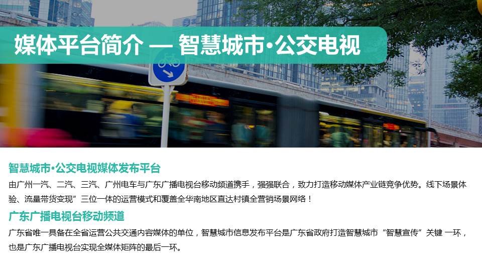 智慧城市公交电视媒体平台刊例(图2)